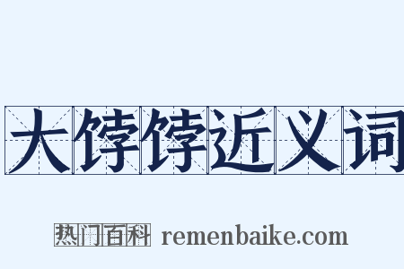 大饽饽近义词是什么意思的图片